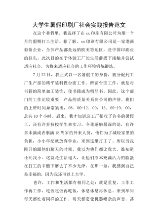 大学生暑假印刷厂社会实践报告范文
