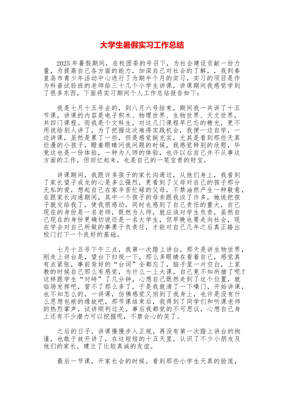 大学生暑假实习工作总结_第1页