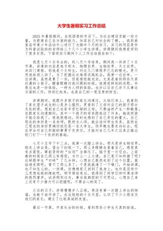 大学生暑假实习工作总结