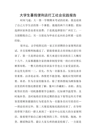 大学生暑假便利店打工社会实践报告