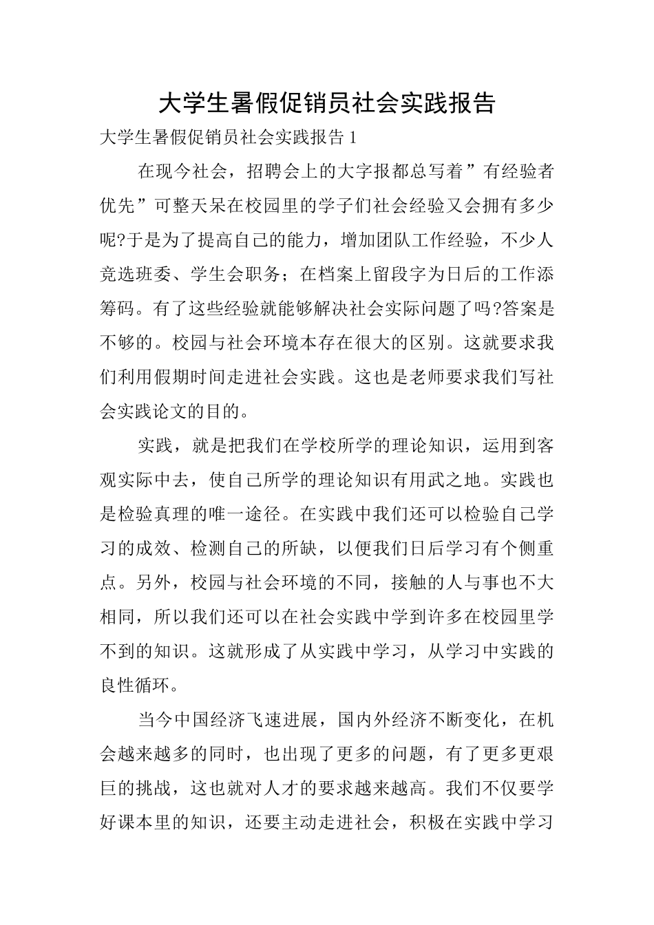 大学生暑假促销员社会实践报告_第1页