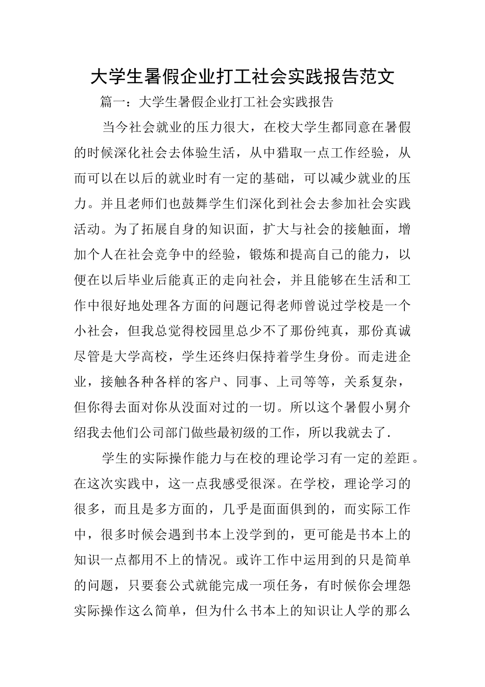 大学生暑假企业打工社会实践报告范文_第1页