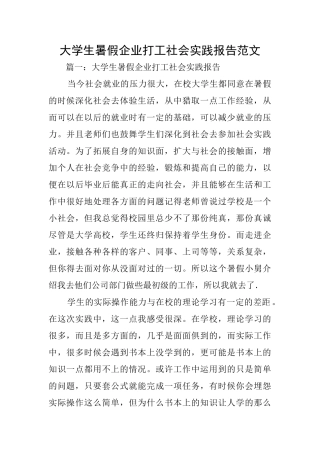 大学生暑假企业打工社会实践报告范文