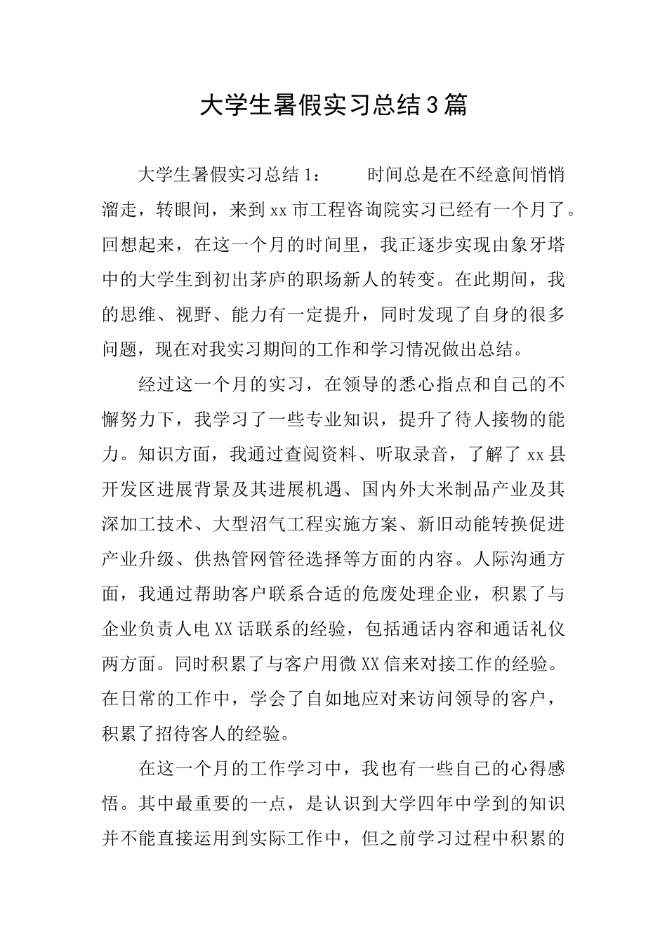 大学生暑假实习总结3篇_第1页