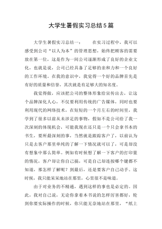 大学生暑假实习总结5篇