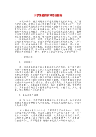 大学生暑假实习总结报告