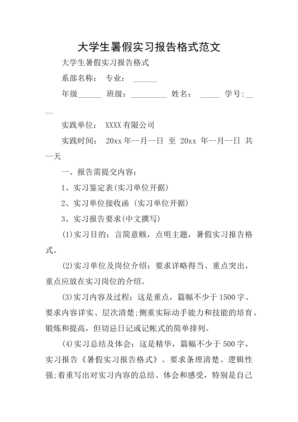 大学生暑假实习报告格式范文_第1页