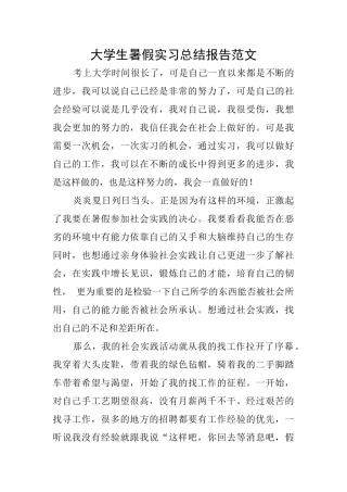 大学生暑假实习总结报告范文