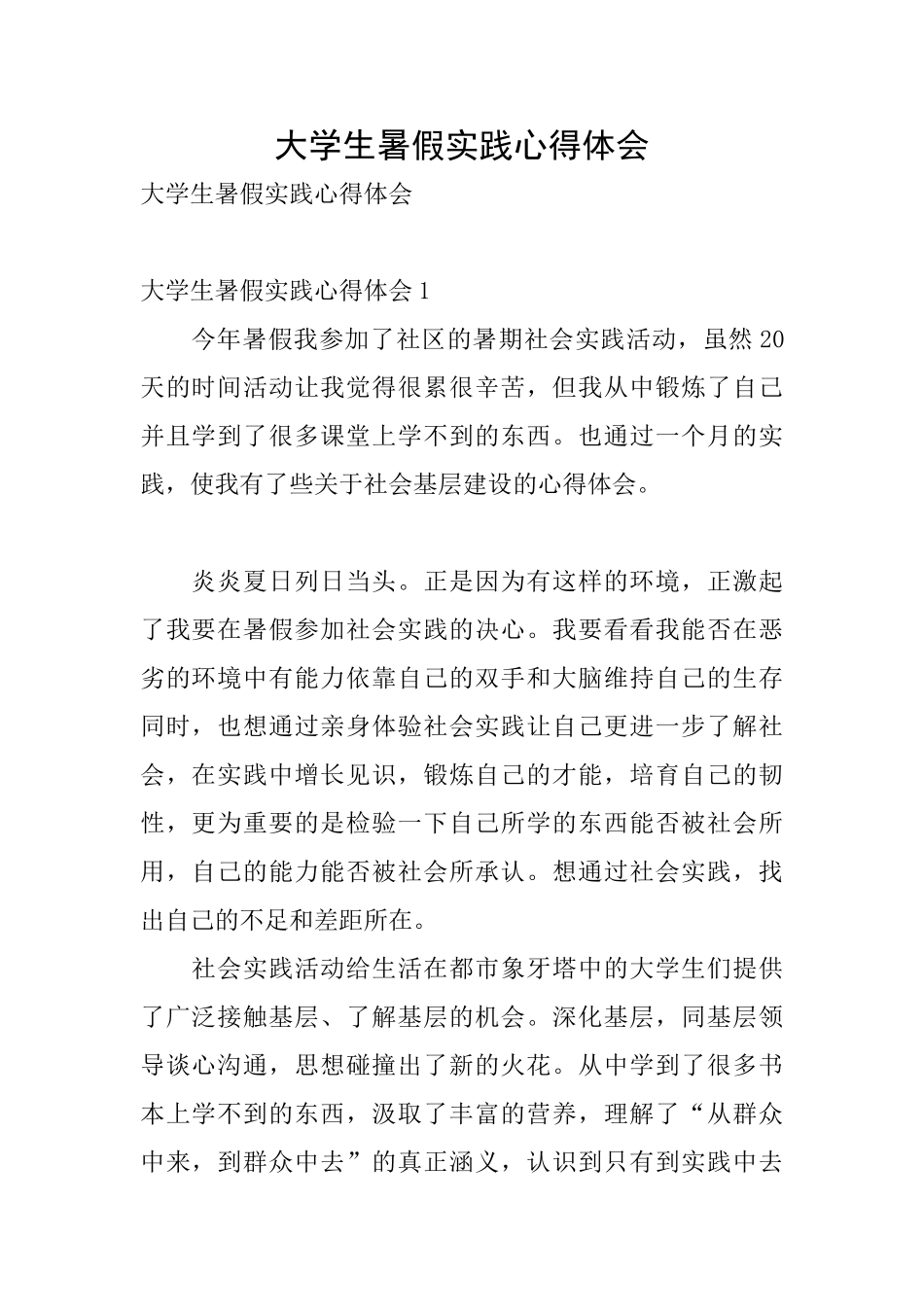 大学生暑假实践心得体会_第1页