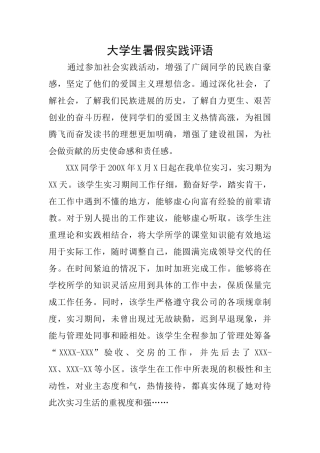 大学生暑假实践评语