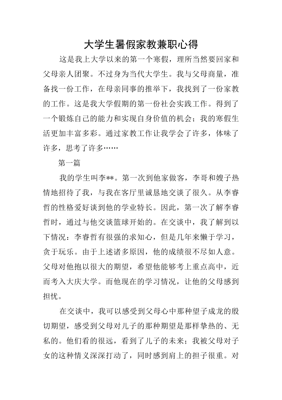 大学生暑假家教兼职心得_第1页