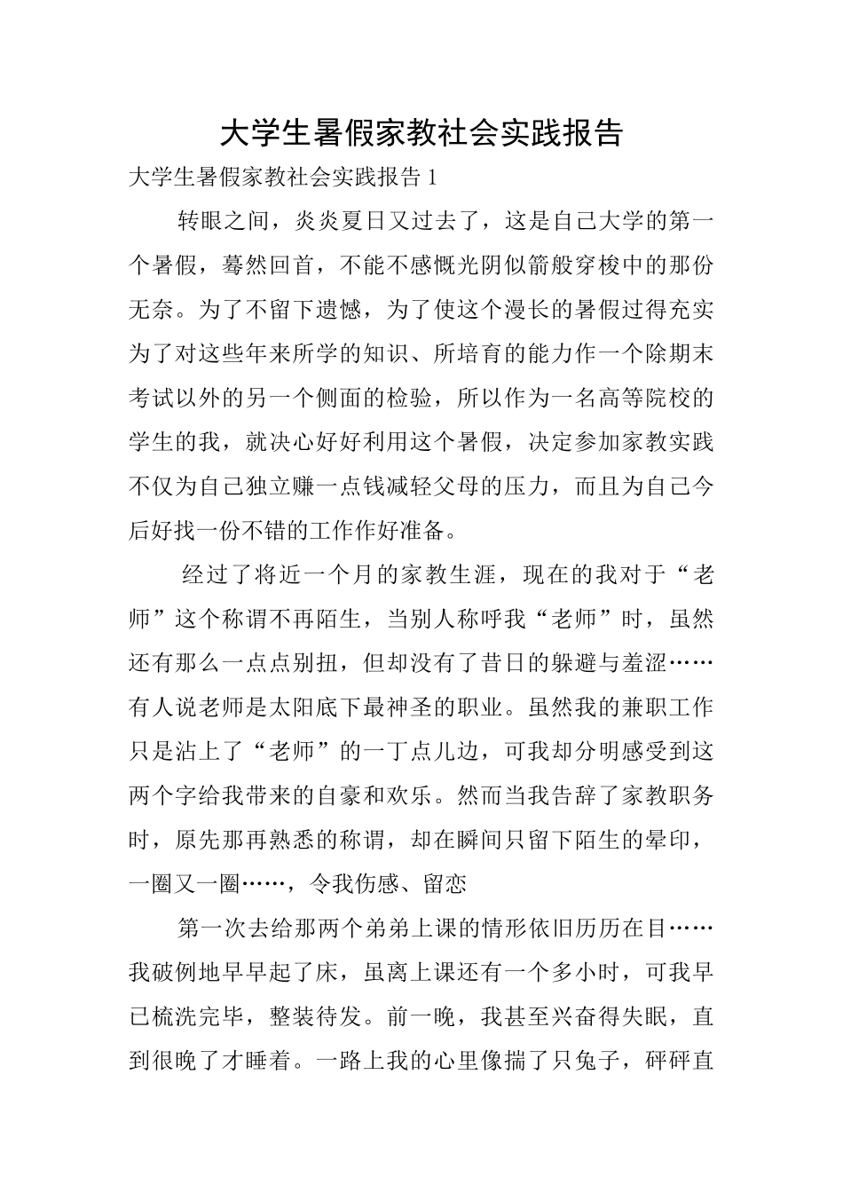 大学生暑假家教社会实践报告0_第1页