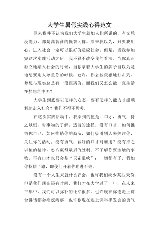 大学生暑假实践心得范文