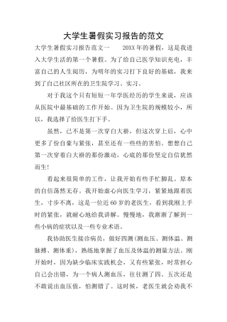 大学生暑假实习报告的范文