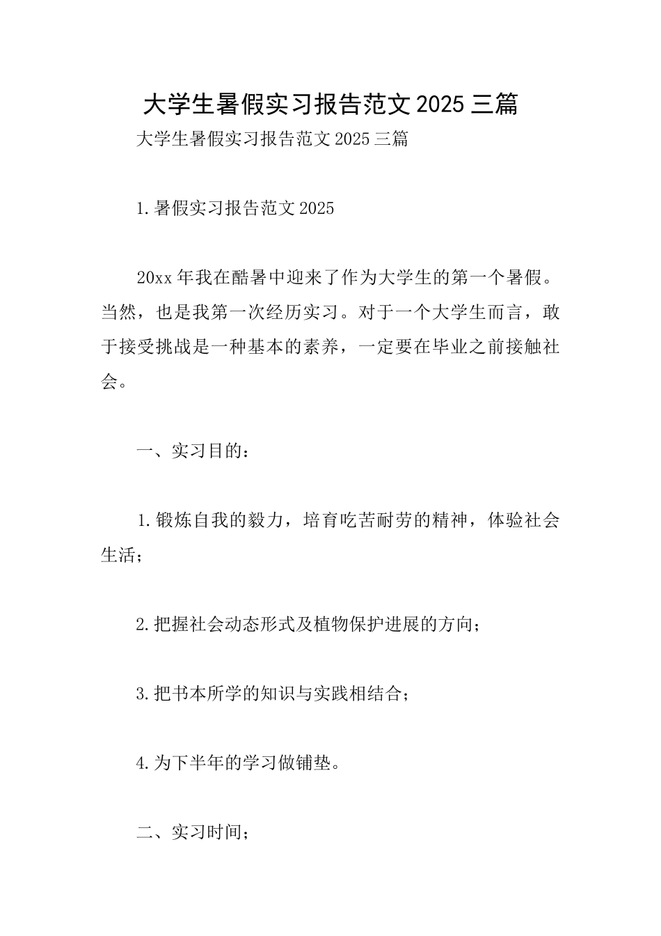 大学生暑假实习报告范文2025三篇_第1页