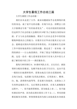 大学生暑假工作总结三篇