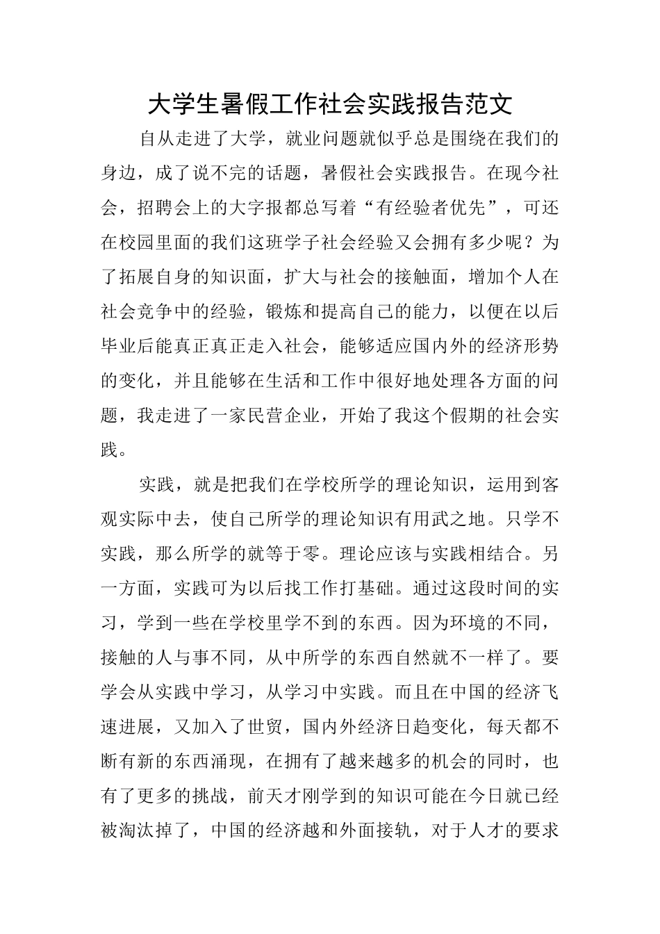 大学生暑假工作社会实践报告范文_第1页