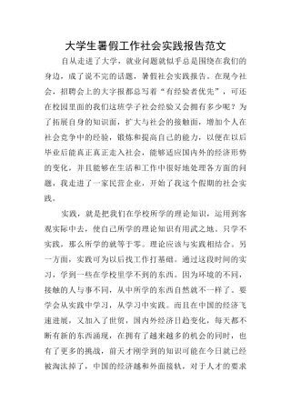 大学生暑假工作社会实践报告范文