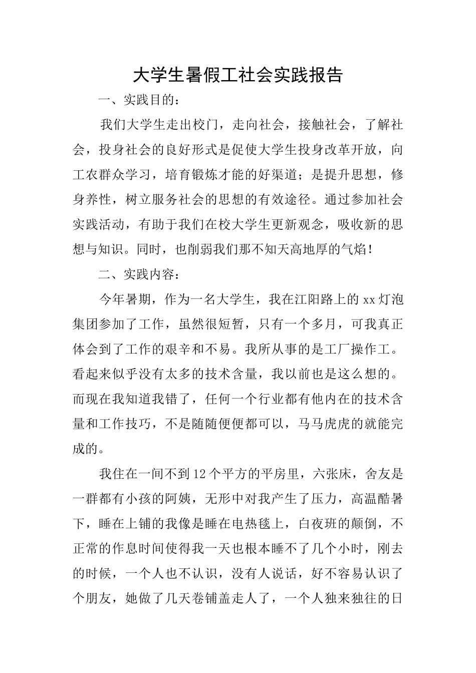 大学生暑假工社会实践报告_第1页