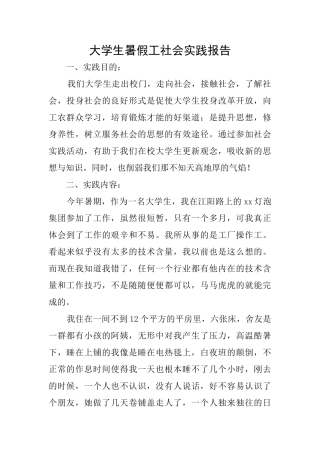 大学生暑假工社会实践报告
