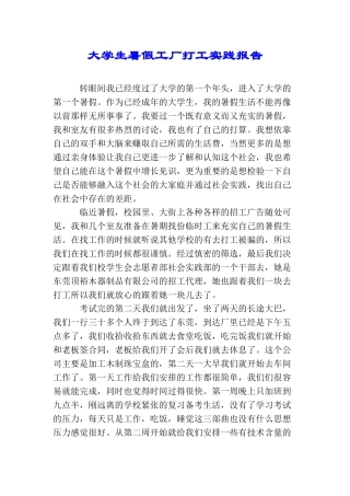 大学生暑假工厂打工实践报告