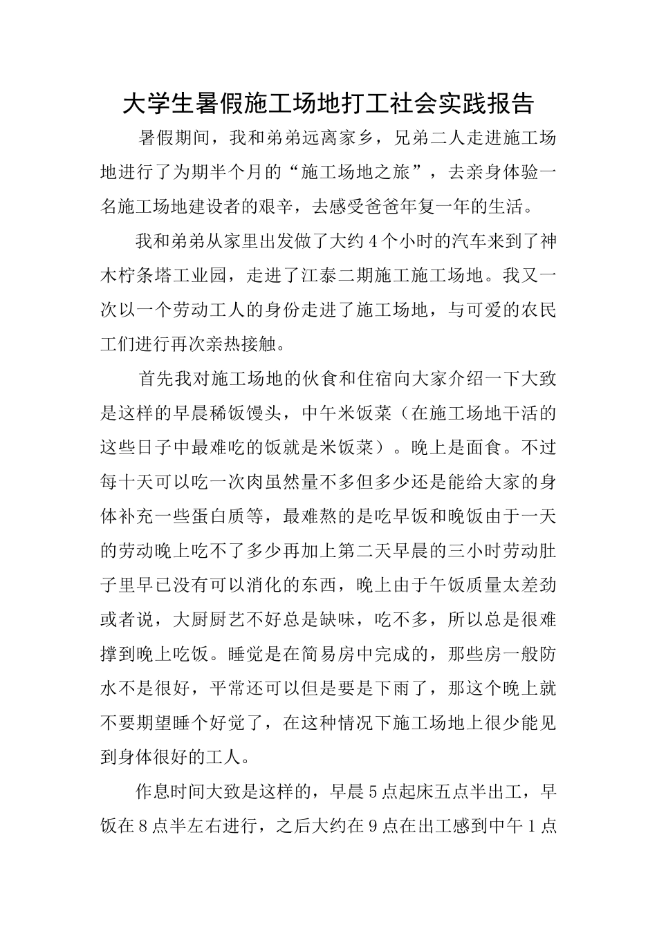 大学生暑假工地打工社会实践报告_第1页