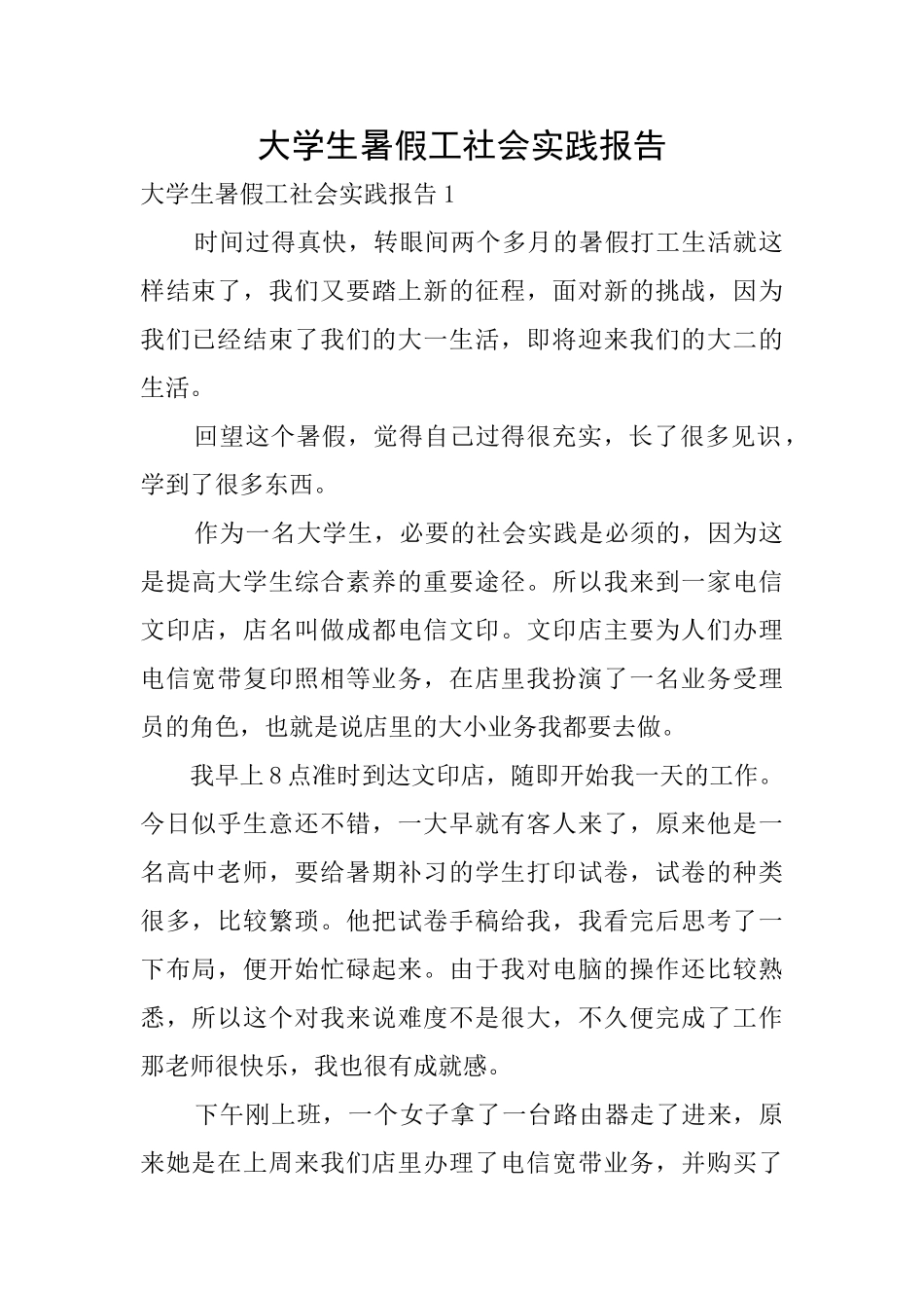 大学生暑假工社会实践报告0_第1页
