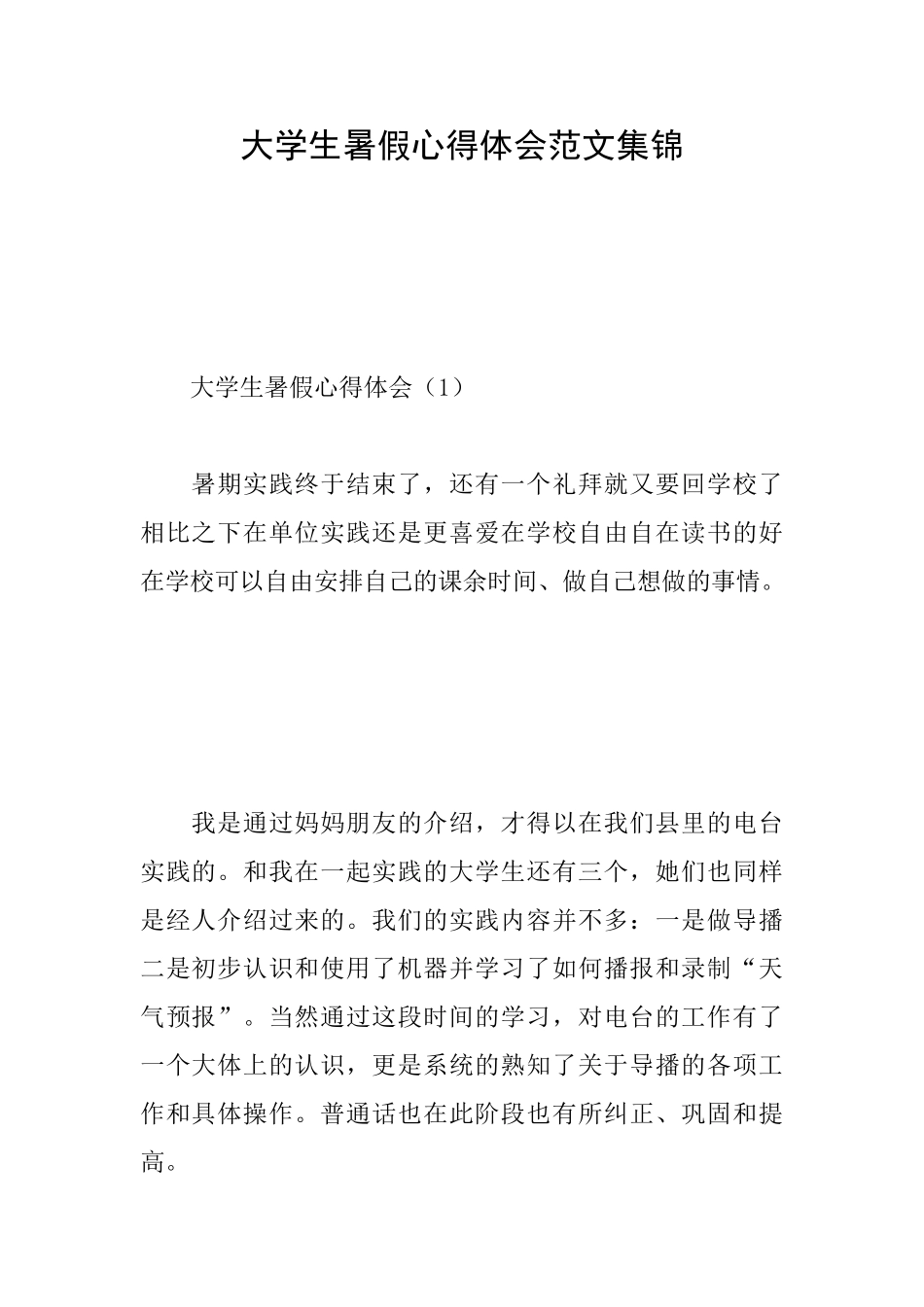 大学生暑假心得体会范文集锦_第1页