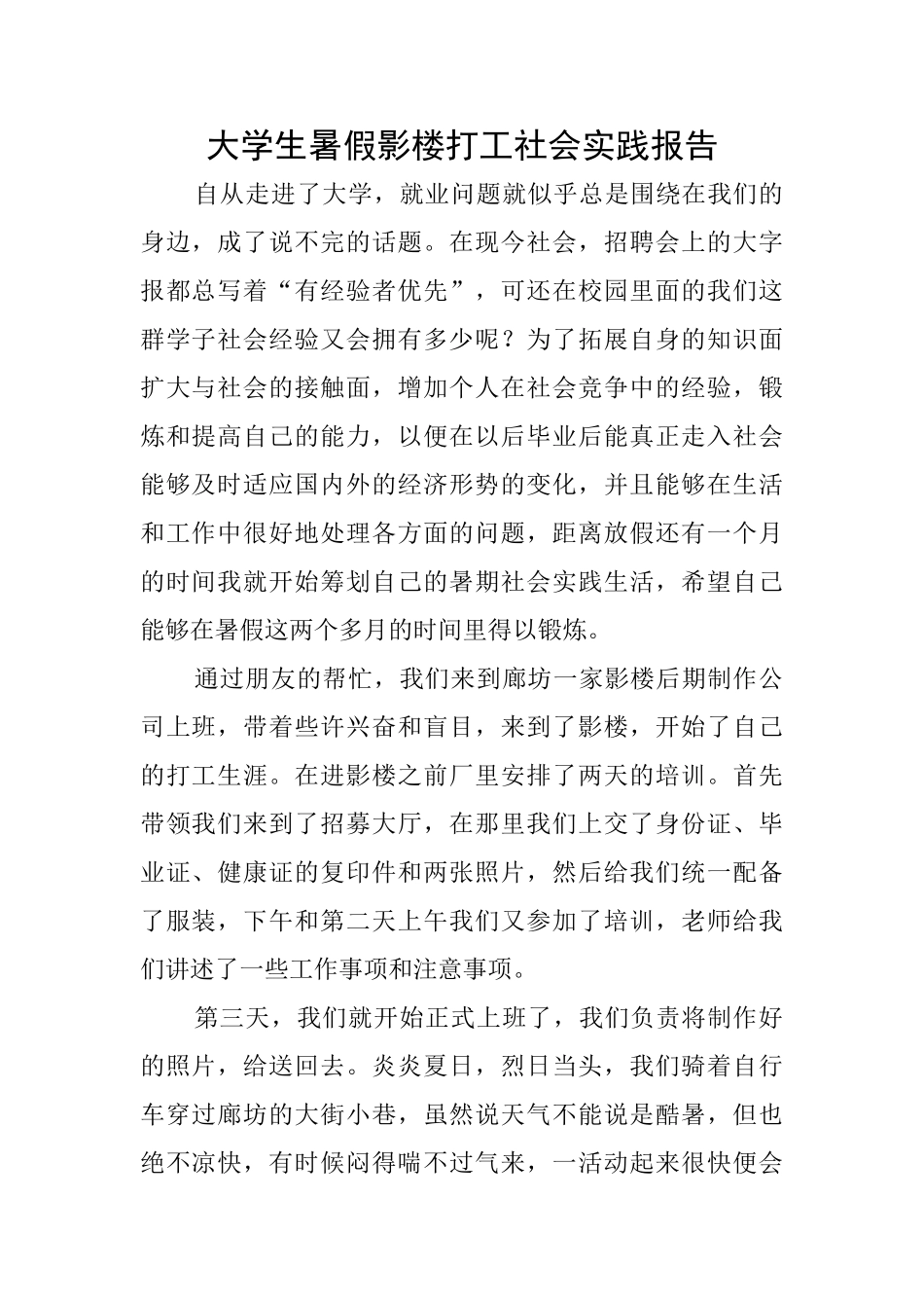 大学生暑假影楼打工社会实践报告_第1页