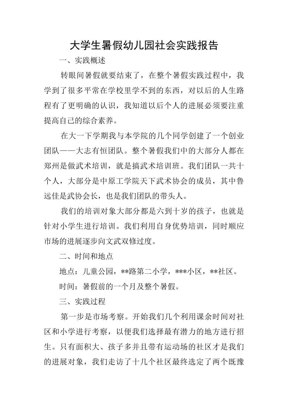 大学生暑假幼儿园社会实践报告_第1页