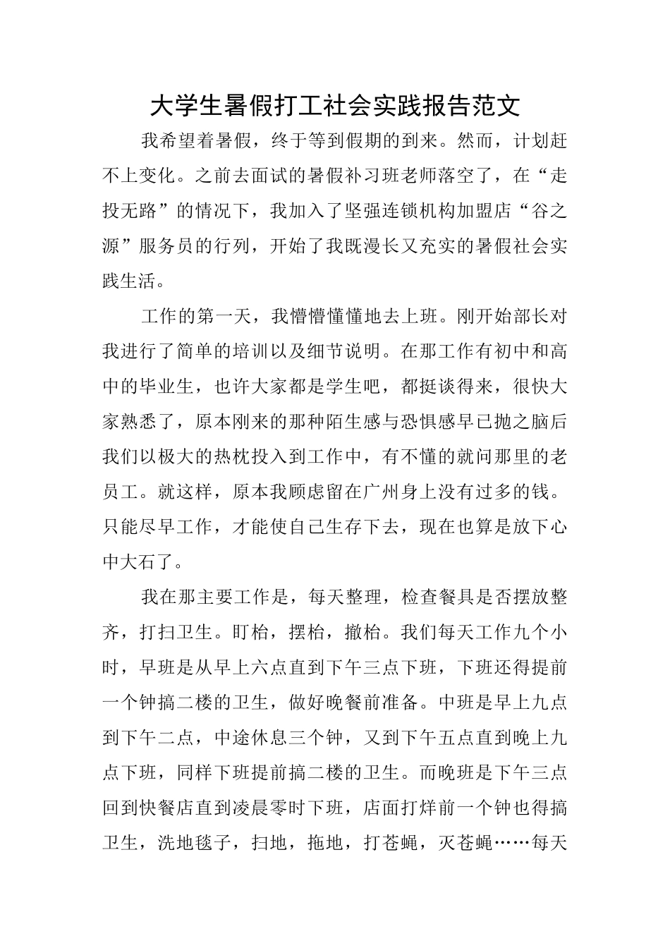 大学生暑假打工社会实践报告范文_第1页