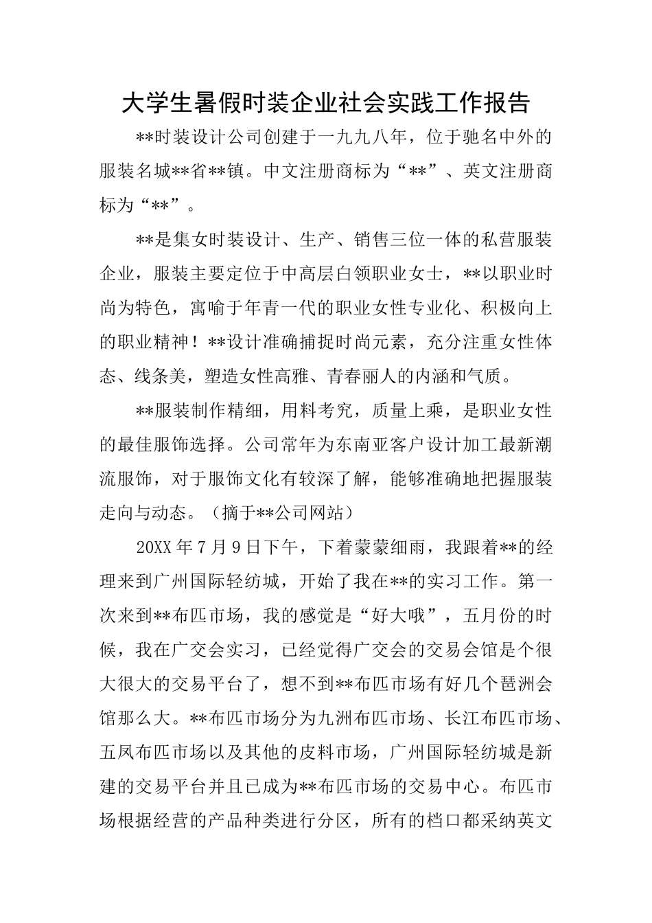 大学生暑假时装企业社会实践工作报告_第1页