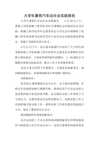 大学生暑假汽车站社会实践报告