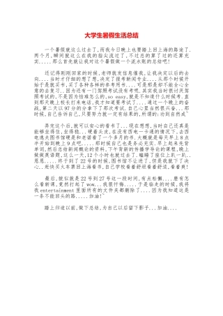 大学生暑假生活总结