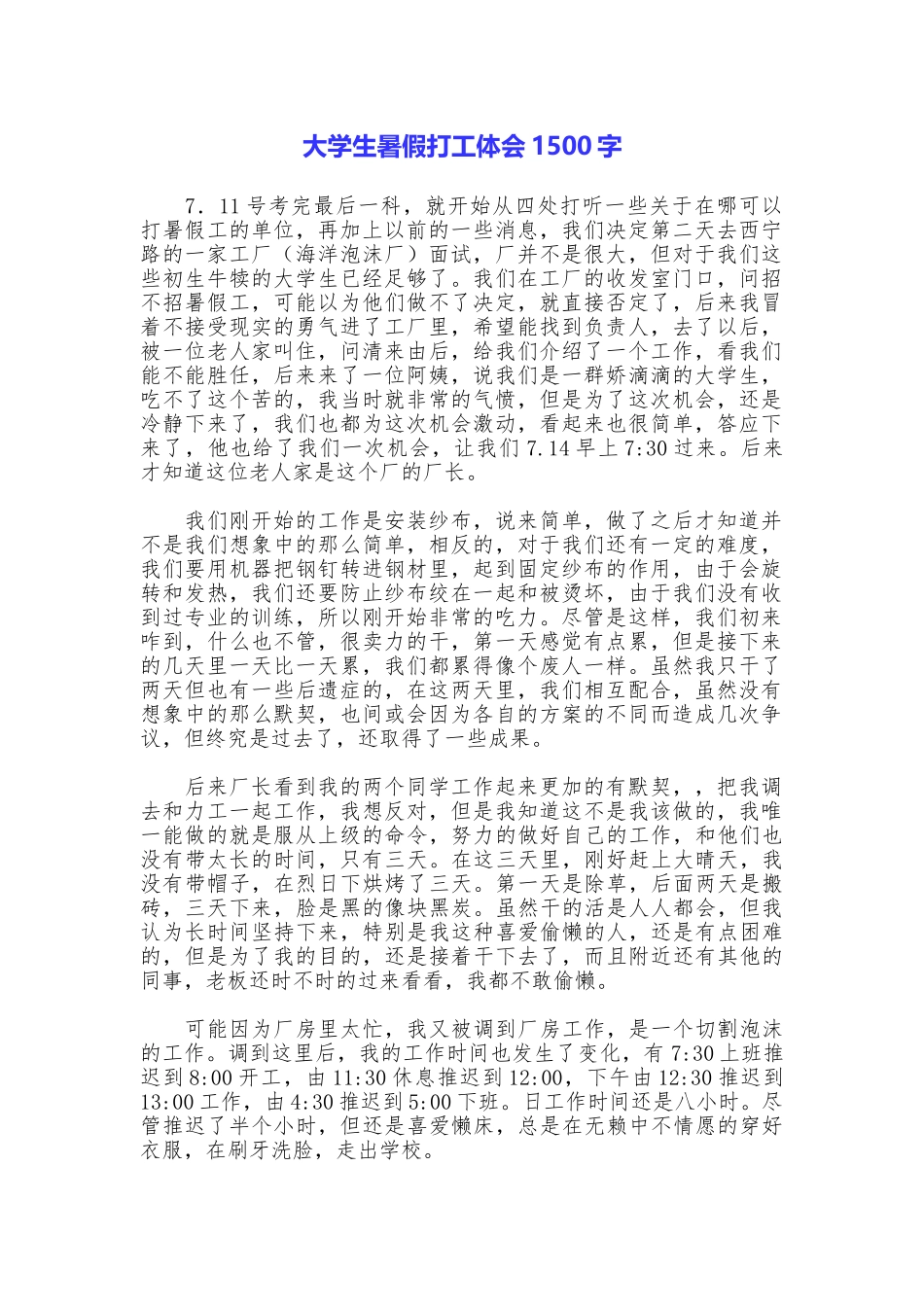 大学生暑假打工体会1500字_第1页