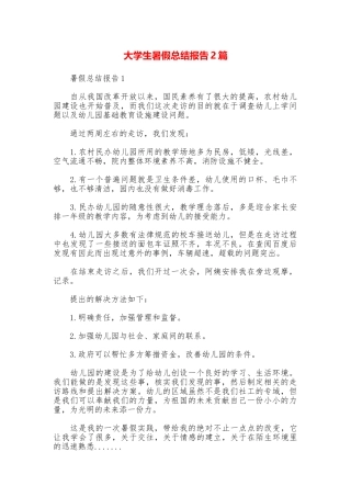 大学生暑假总结报告2篇