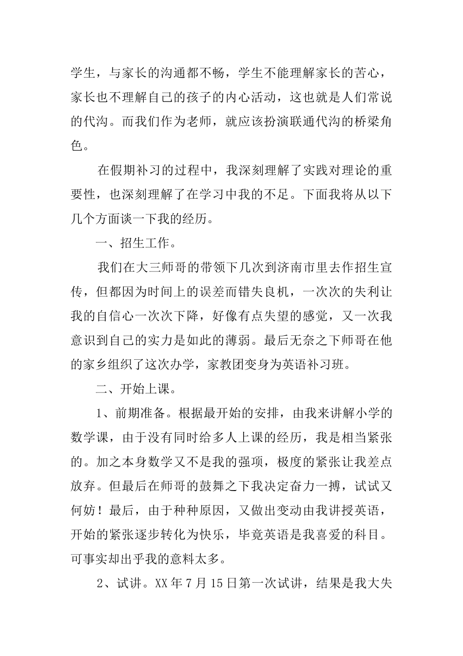 大学生暑假的个人社会实践报告范文_第2页