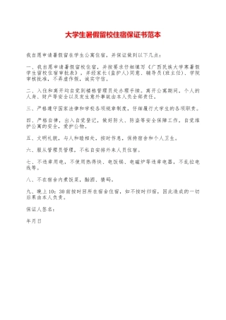 大学生暑假留校住宿保证书范本——范本