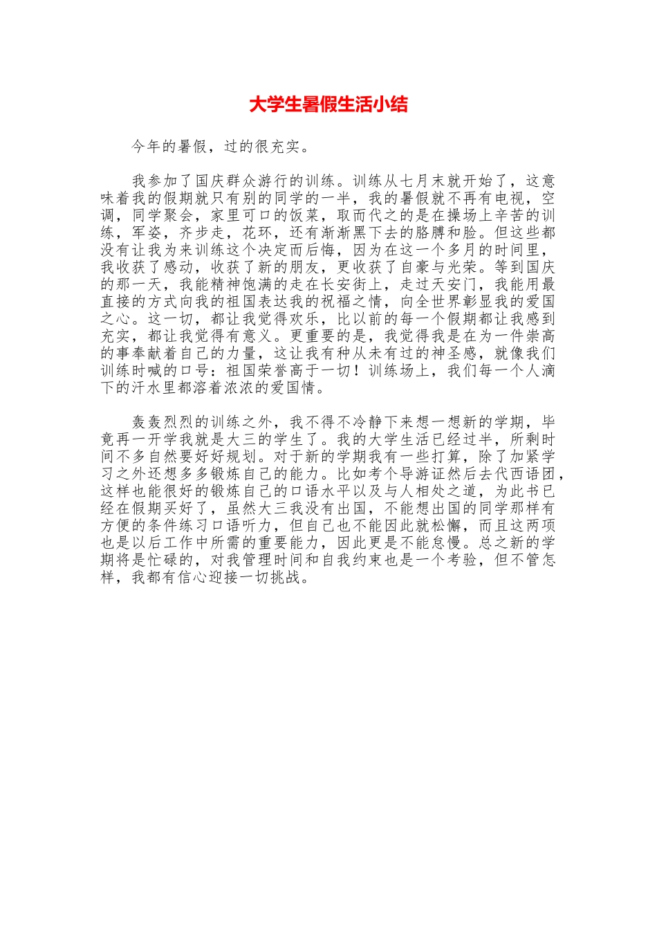 大学生暑假生活小结_第1页