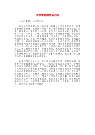 大学生暑假生活小结