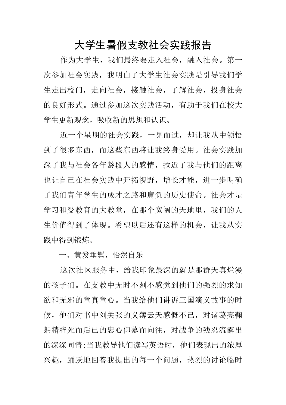 大学生暑假支教社会实践报告_第1页