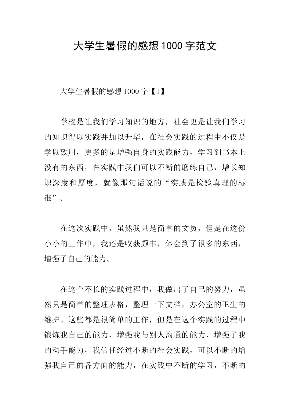 大学生暑假的感想1000字范文_第1页