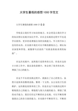 大学生暑假的感想1000字范文
