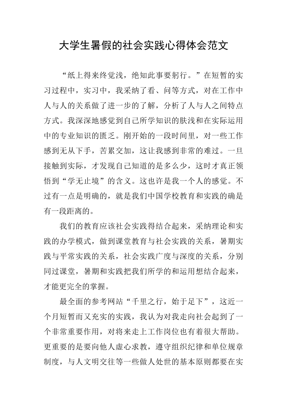 大学生暑假的社会实践心得体会范文_第1页