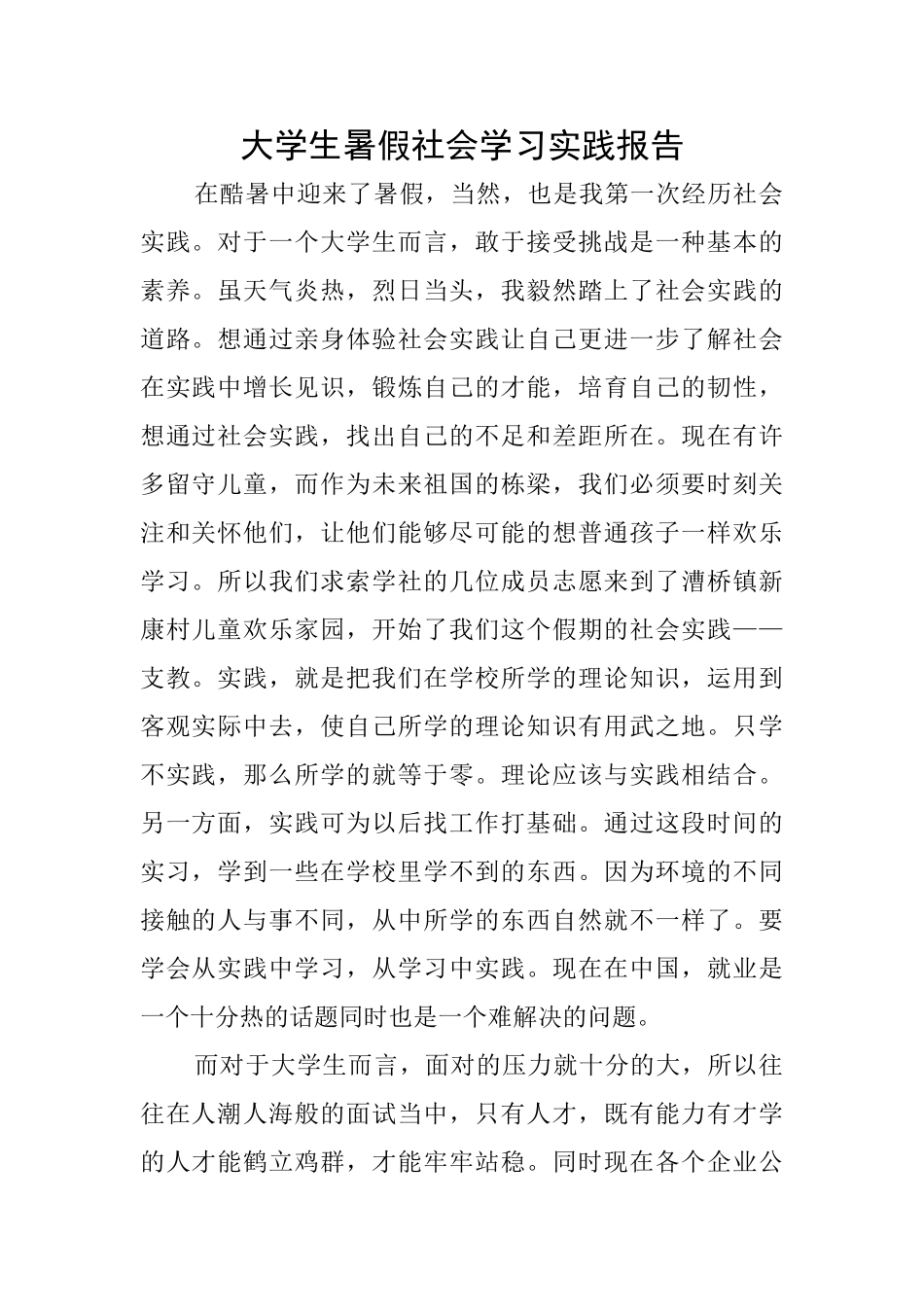 大学生暑假社会学习实践报告_第1页