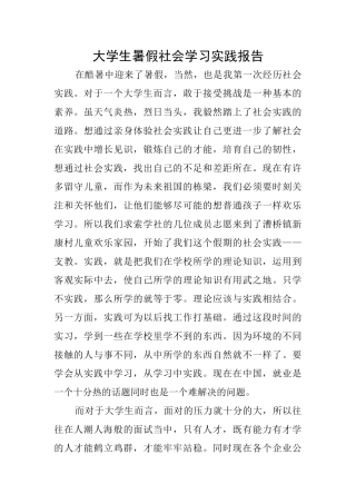 大学生暑假社会学习实践报告