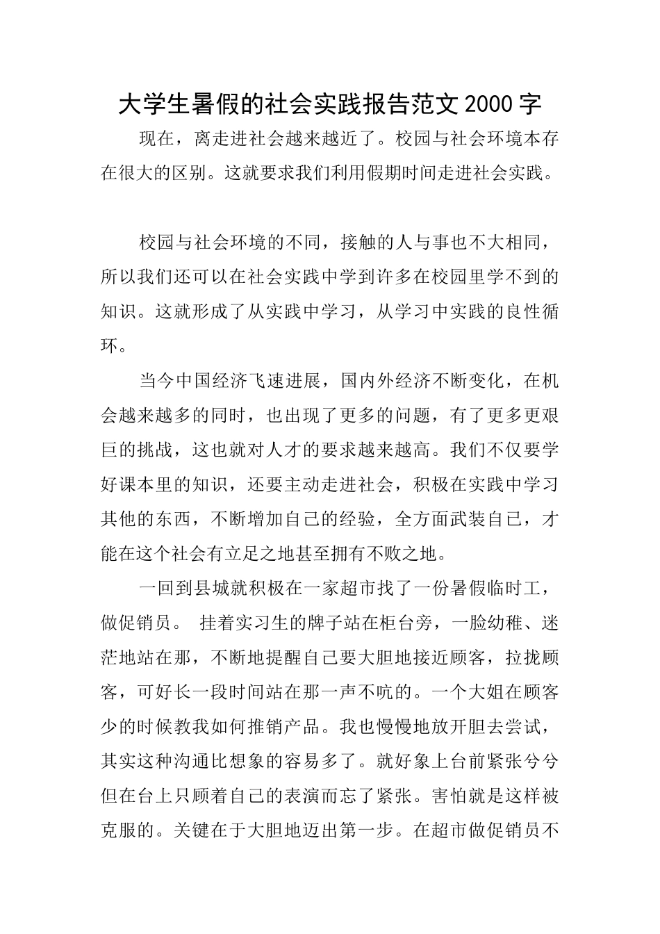 大学生暑假的社会实践报告范文2000字_第1页