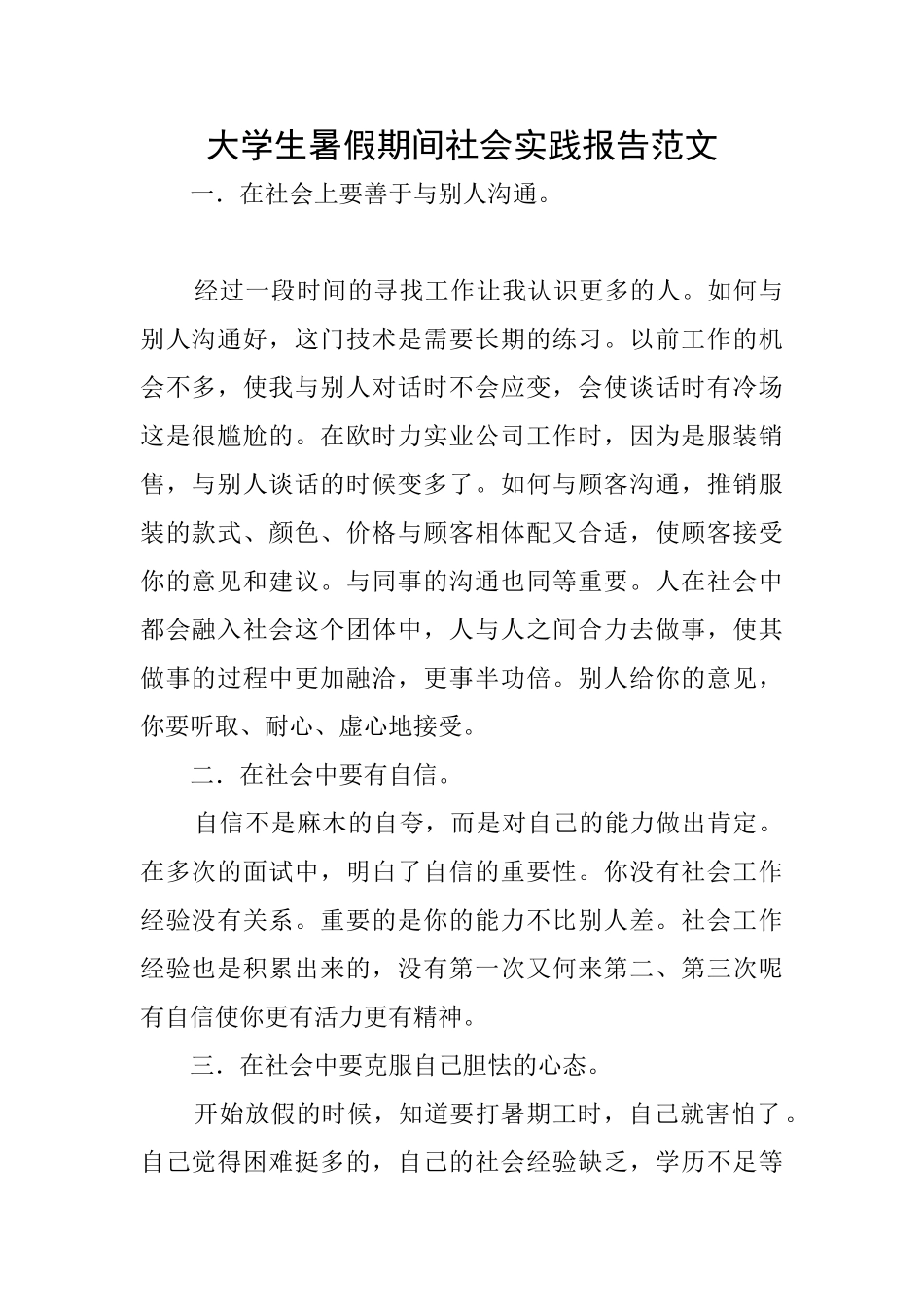 大学生暑假期间社会实践报告范文_第1页