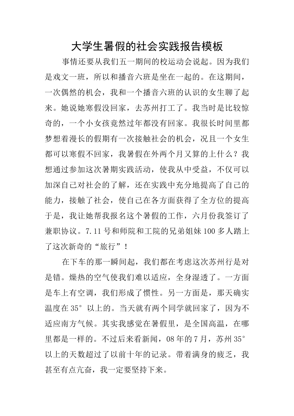 大学生暑假的社会实践报告模板_第1页