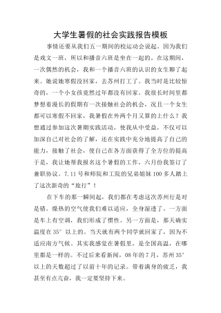 大学生暑假的社会实践报告模板